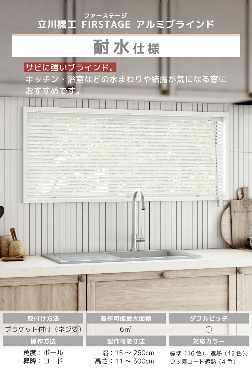 【最大★3000円オフクーポン】 ブラインド オーダー 立川機工 ファーステージ 耐水 アルミ 幅15〜260cm 高さ11〜300cm アルミブラインド カーテン 横型ブラインド