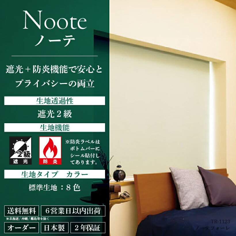 【最大★3000円オフクーポン】 ロールスクリーン つっぱり 穴あけ不要 リビング 階段 ノーテ 遮光2級 防炎 オーダー 1mm単位 幅180cm 高さ200cm 立川機工 ファーステージ ココルン ベーシック