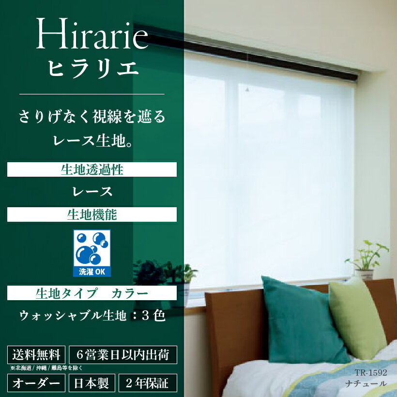 【最大★10,000円オフクーポン】 ロールスクリーン ヒラリエ レース オーダー 1cm単位 幅200cm 高さ300cm 立川機工 ファーステージ