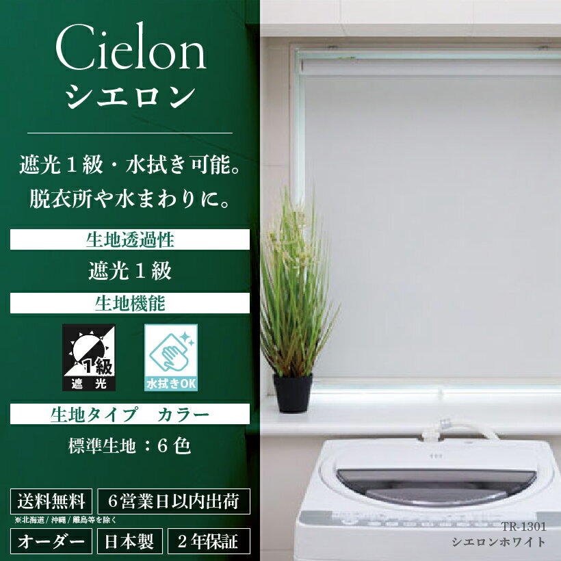 【最大★10,000円オフクーポン】 ロールスクリーン つっぱり 穴あけ不要 リビング 階段 シエロン 遮光1級 オーダー 1mm単位 幅180cm 高さ200cm 立川機工 ファーステージ ココルン ベーシック