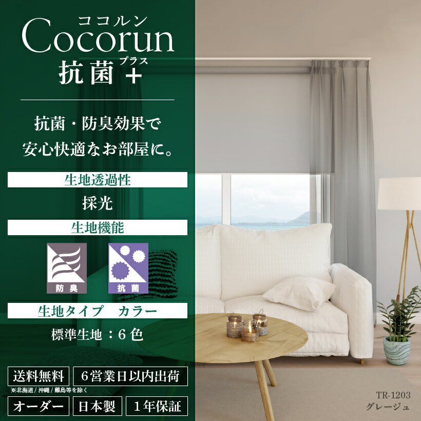 【最大★10,000円オフクーポン】 ロールスクリーン つっぱり 穴あけ不要 リビング 階段 ココルン 抗菌 + プラス 防臭 オーダー 1mm単位 幅180cm 高さ200cm 立川機工 ファーステージ ココルン ベーシック