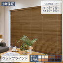 【最大★3000円オフクーポン】 ウッドブラインド 【幅45〜240cm×高さ50〜300cm】 ループ操作 ラダーコード仕様 ラダーテープ仕様 オーダー タピ...