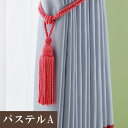 【最大★3000円オフクーポン】 タッセル タチカワブラインド パステルA 6498558(1本入り) アクセサリー デザイン カーテン ドレスアップ