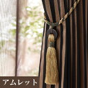 【最大★3000円オフクーポン】 タッセル タチカワブラインド アムレット 6498573(1本入り) アクセサリー デザイン カーテン ドレスアップ