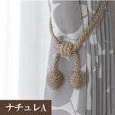 【最大★3000円オフクーポン】 タッセル タチカワブラインド ナチュレA 6498586(1本入り) アクセサリー デザイン カーテン ドレスアップ