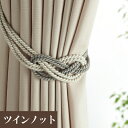 【最大★3000円オフクーポン】 タッセル タチカワブラインド ツインノット 6498597(1本入り) アクセサリー デザイン カーテン ドレスアップ