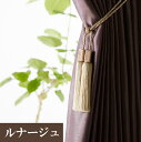 【最大★3000円オフクーポン】 タッセル タチカワブラインド ルナージュ 6498680(1本入り) アクセサリー デザイン カーテン ドレスアップ