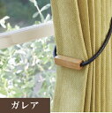 【最大★3000円オフクーポン】 タッセル タチカワブラインド ガレア 6498740(1本入り) アクセサリー デザイン カーテン ドレスアップ