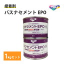 【10/5限定★最大100％ポイントバックキャンペーン】 送料無料 東リ バスナセメントEPO 1kg 浴室用シート 接着剤 モルタル コンクリート セラミック ユニットバス 防カビ