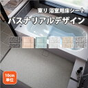 浴室 床材 東リ 厚さ3.5mm 住まいのシート バスナリアルデザイン 【BNR3101】【BNR3102】【BNR3103】【BNR3104】【BNR3201】【BNR3202】【BNR3301】【BNR3202】【BNR3301】【BNR3302】1個が10cmで注文。