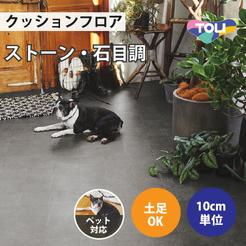 クッションフロア ペット対応 土足 石目調 東リ 【ご注文は1m以上10cm単位】 クレイブロック CF3550