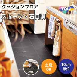 【今だけ★最大1000円オフクーポン】 クッションフロア ペット対応 土足 石目調 東リ 【ご注文は1m以上10cm単位】 ノワール CF3544