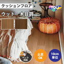 【今だけ★最大1000円オフクーポン】 クッションフロア ペット対応 土足 木目調 東リ 【ご注文は1m以上10cm単位】 グレースチェリー CF3509 CF3510