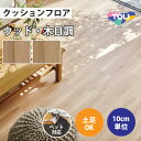 【最大★3000円オフクーポン】 クッションフロア ペット対応 土足 木目調 東リ 【ご注文は1m以上10cm単位】 モイストオーク CF3511 CF3512