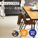 【最大★10,000円オフクーポン】 クッションフロア ペット対応 土足 石目調 東リ 【ご注文は1m以上10cm単位】 テネルストーン CF3552
