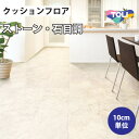 【最大★3000円オフクーポン】 クッションフロア 住宅用 石目調 東リ 【ご注文は1m以上10cm単位】 クレモッソ CF9556