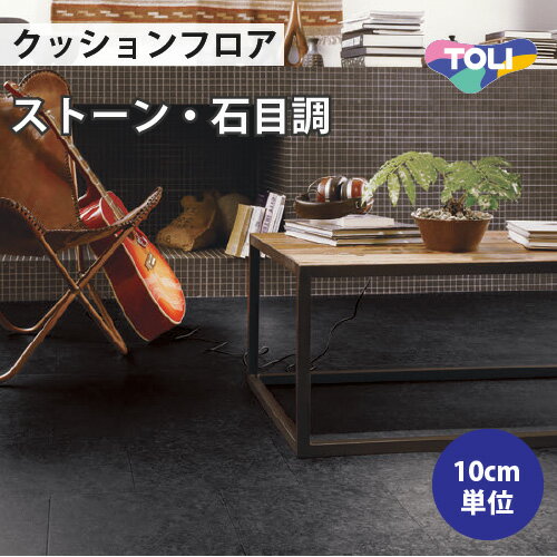 【最大★3000円オフクーポン】 クッションフロア 住宅用 石目調 東リ 【ご注文は1m以上10cm単位】 スレート CF9568