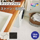 【最大★3000円オフクーポン】 クッションフロア 住宅用 石目調 東リ 【ご注文は1m以上10cm単位】 ミニヘキサ CF9548 CF9549