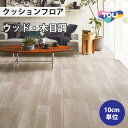 クッションフロア 住宅用 木目調 東リ 【ご注文は1m以上10cm単位】 アッシュグレイン CF9510