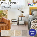 【最大★3000円オフクーポン】 クッションフロア 住宅用 プレーン 東リ 【ご注文は1m以上10cm単位】 プレーン CF9577 CF9578 CF9579...