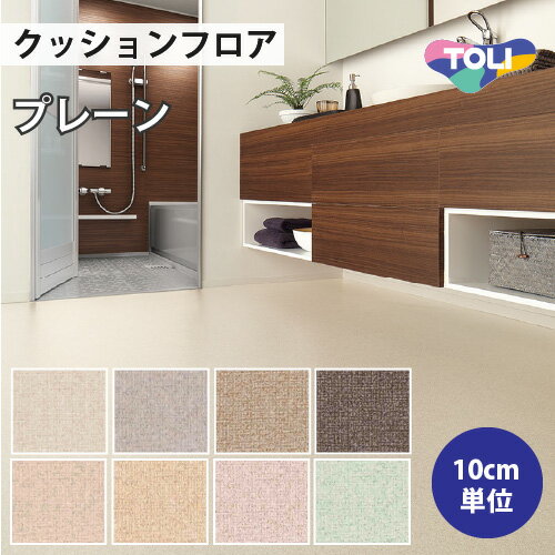 【1日限定最大1000円オフクーポン】 クッションフロア 住宅用 プレーン 東リ 【ご注文は1m以上10cm単位】 プレーン CF9589 CF9590 CF9591 CF9592 CF9593 CF9594 CF9595 CF9596のサムネイル