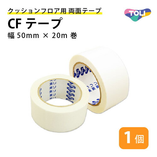 クッションフロア用 両面テープ 東リ CFテープ 幅50mm×20m巻 1個