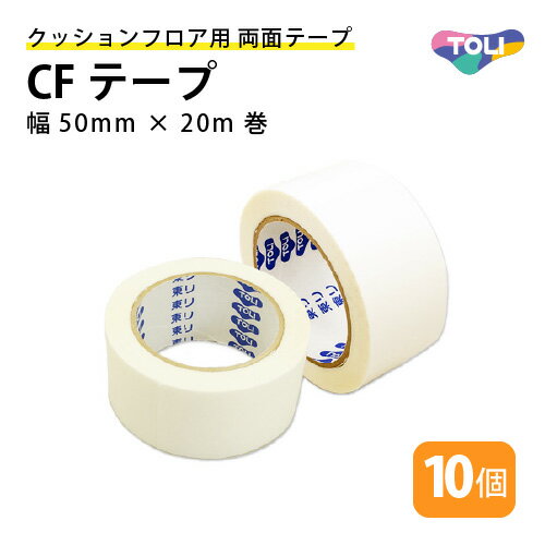 クッションフロア用 両面テープ 東リ CFテープ 幅50mm×20m巻 10個セット