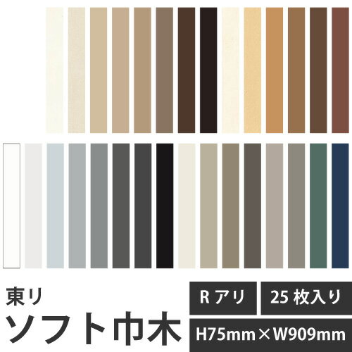 【最大★10%オフクーポン】 東リ ソフト巾木 H75mmxW909mm Rアリ 1ケース25枚入り