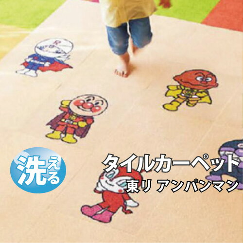 【期間限定送料無料】楽天最安値に挑戦 洗えるタイルカーペット アンパンマン パネルカーペット カーペットの新しいかたち 洗える 東リ ファブリックフロア 国産 日本製 【2枚入】(柄が異なっても可)