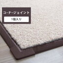 【最大★3000円オフクーポン】 見切り材 見切材 出隅 入隅 東リ タイルカーペット ファブリックフロア用 コーナージョイント