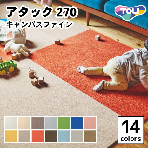 【最大★10%オフクーポン】 洗える タイルカーペット 東リ ファブリックフロア アタック270 キャンバスファイン 全14色 40×40【10枚以上1枚単位での販売】のサムネイル