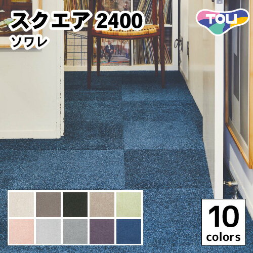 【今だけ★最大500円オフクーポン】 洗える タイルカーペット 東リ ファブリックフロア スクエア2400 ソワレ 全10色 50×50【10枚以上1枚単位での販売】のサムネイル