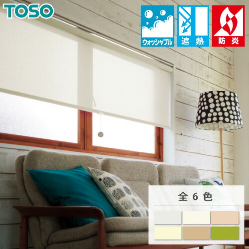 ロールスクリーン ロールカーテン TOSO コルトエコ 無地 お買い得 遮熱 省エネ ウォッシャブル オーダー 幅30～200cm 高さ10～450cmのサムネイル