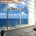 【最大★3000円オフクーポン】 【送料無料】ZEROCOATシート はがせるガラスフィルム 92cm×180cm 1本入り ゼロコン