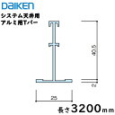 ダイケン工業 ダイロートンシステム天井用部材 アルミTバー長さ3200トラブル防止のため車上渡しとなっております。1配送あたり送料8800円（一部地域を除く）※代引不可