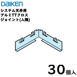 【送料込】ダイケン工業 ダイロートンシステム天井用部材 アルミTバー用部材【TTクロスジョイント 入隅】75×75 AT-2540用／30個入