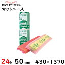 【旭ファイバー】マットエース 密度24K 厚さ50ミリ 430ミリ×1370ミリ（4坪分/1ケース）ポリエチレンパック入り注文は2ケースから 2〜9ケースまで1 ケースあたり送料2200円（一部地域を除く）／10ケース以上1 ケースあたり送料1100円