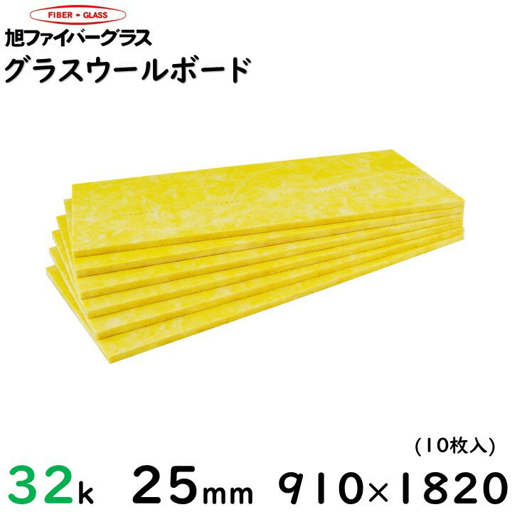 【旭ファイバー】グラスロンウール(ボード)　密度32K 厚さ25ミリ 910ミリ×1820ミリ（10枚/1ケース）注文は2ケースから、2〜9ケースまで1 ケースあたり送料2200円（一部地域を除く）／10ケース以上送料1 ケースあたり1100円