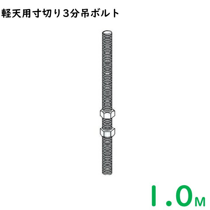 軽天用寸切り3分吊ボルト全切りネジ1M/25本/1梱包/一般普及品※ナットは別売です※大阪近郊・首都圏近郊は送料5500円、その他地域は50本ごとに送料11000円となります。