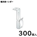 軽天用ハンガー300個/1梱包/一般普及品