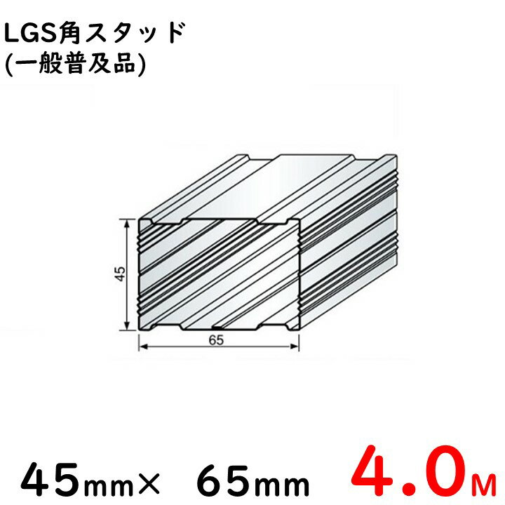 LGS角スタッド 45mm×65mm/4M/一般普及品※大阪近郊・首都圏近郊は送料5500円、その他地域は10本ごとに送料11000円となります。