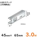 LGSスタッド 45mm×65mm/3M/JIS規格品※大阪近郊・首都圏近郊は送料5500円、その他地域は10本ごとに送料11000円となります。