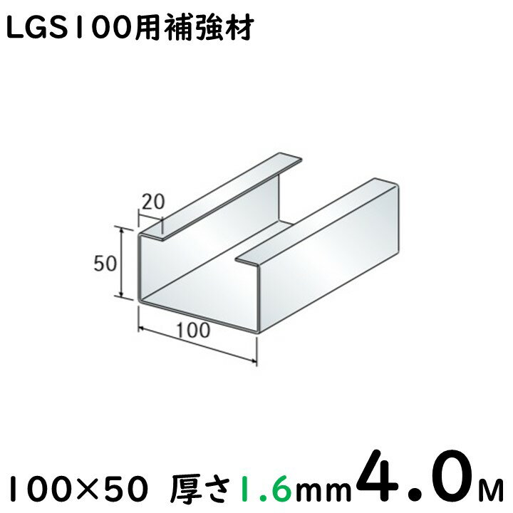 LGS100用補強材(ライトゲージ) 100mm×50mm/20mm/4M/2.3t/※大阪近郊・首都圏近郊は送料5500円、その他地域は4本ごとに送料11000円となります。