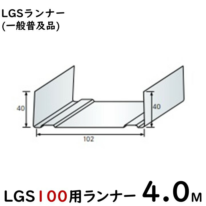 LGS100用ランナー 4M/一般普及品※大阪近郊・首都圏近郊は送料5500円、その他地域は10本ごとに送料11000円となります。