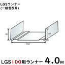 LGS100用ランナー 4M/一般普及品※大阪近郊・首都圏近郊は送料5500円、その他地域は10本ごとに送料11000円となります。