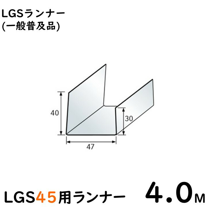LGS45用ランナー 4M/一般普及品※大阪近郊・首都圏近郊は送料5500円、その他地域は10本ごとに送料11000円となります。