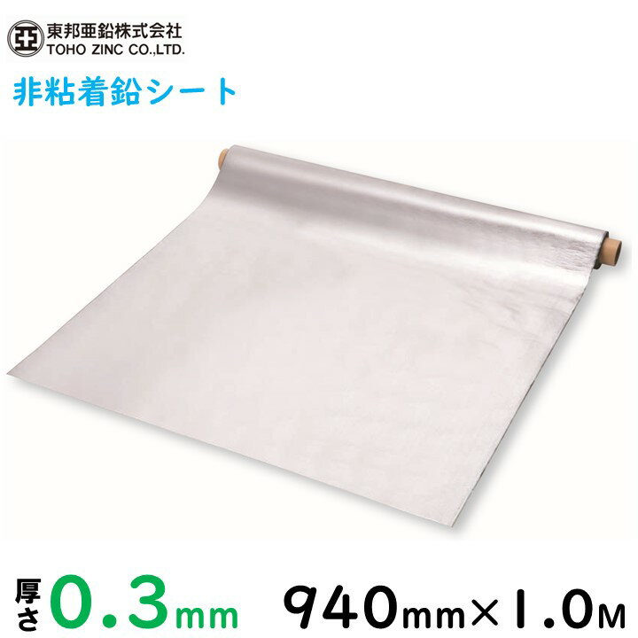 【東邦亜鉛】鉛シート A-1 940mm×1メートル 厚さ0.3mm　【非粘着】