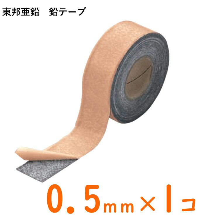 【東邦亜鉛】デッドニング用 鉛テープ【1本入り】厚さ0.5mm 幅40mm 長さ10M 重量約2.3キロ 粘着剤付鉛テープ【デッドニング用テープ】防音工事/鉛テープ