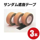 送料無料!超限界価格!【サンダム遮音シート用すきま処理テープ】遮音テープ3本入り 防音テープ