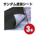 【ゼオン化成】CZ-12 サンダム遮音シート3本セット　遮音用・防音用個人宅配送は1本あたり2200円追加となります